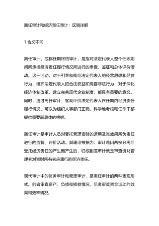 离任审计和经济责任审计：区别详解.docx