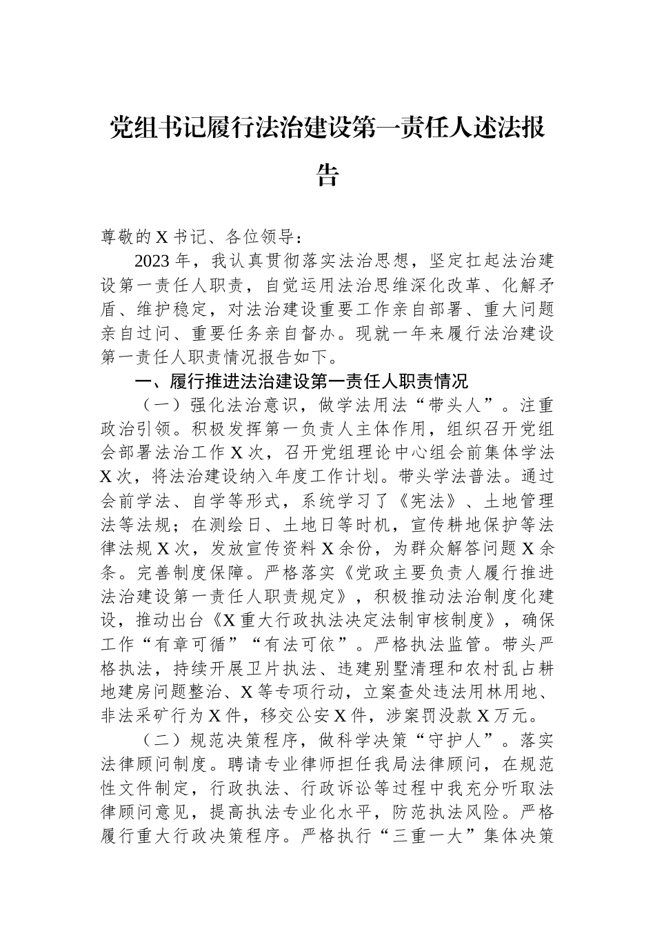 党组书记履行法治建设第一责任人述法报告.docx_第1页
