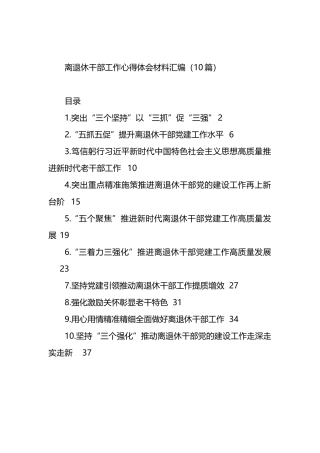 离退休干部工作心得体会材料汇编（10篇）.docx