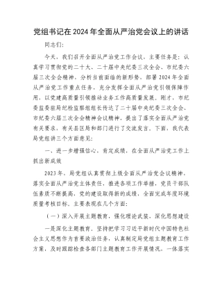 党组书记在2024年全面从严治党会议上的讲话.docx