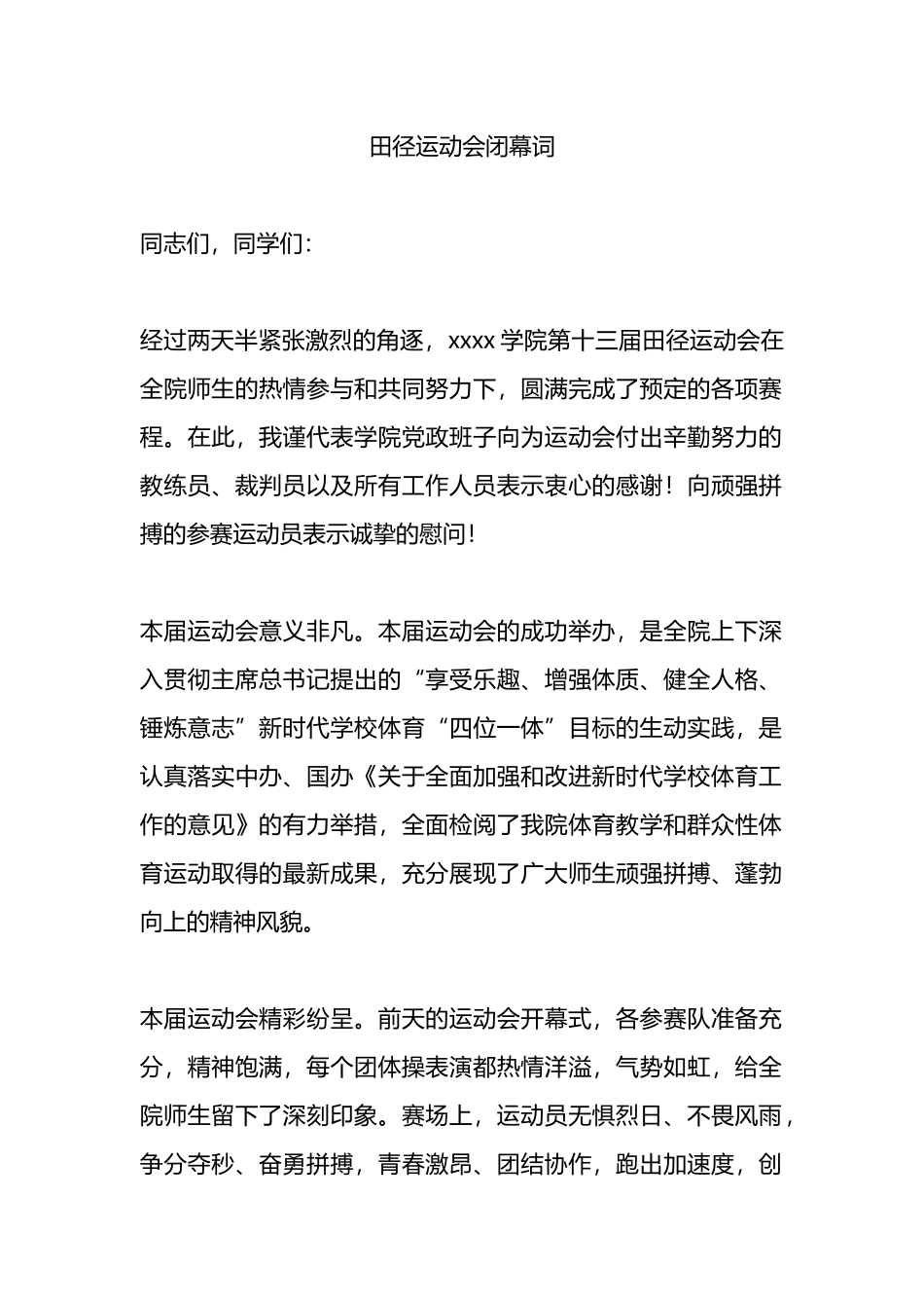 田径运动会闭幕词.docx_第1页