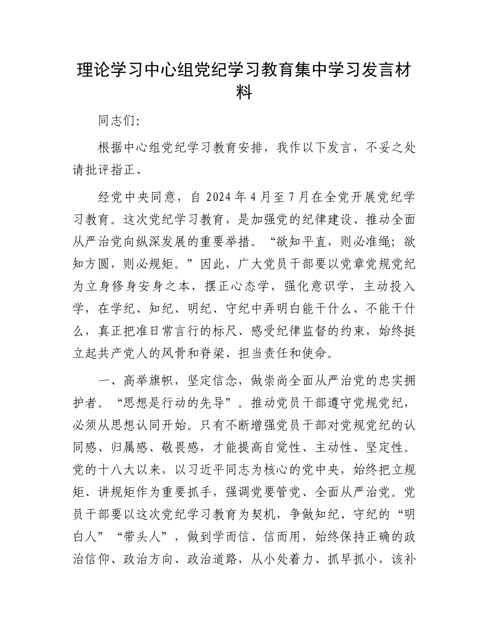 理论学习中心组党纪学习教育集中学习发言材料.docx_第1页