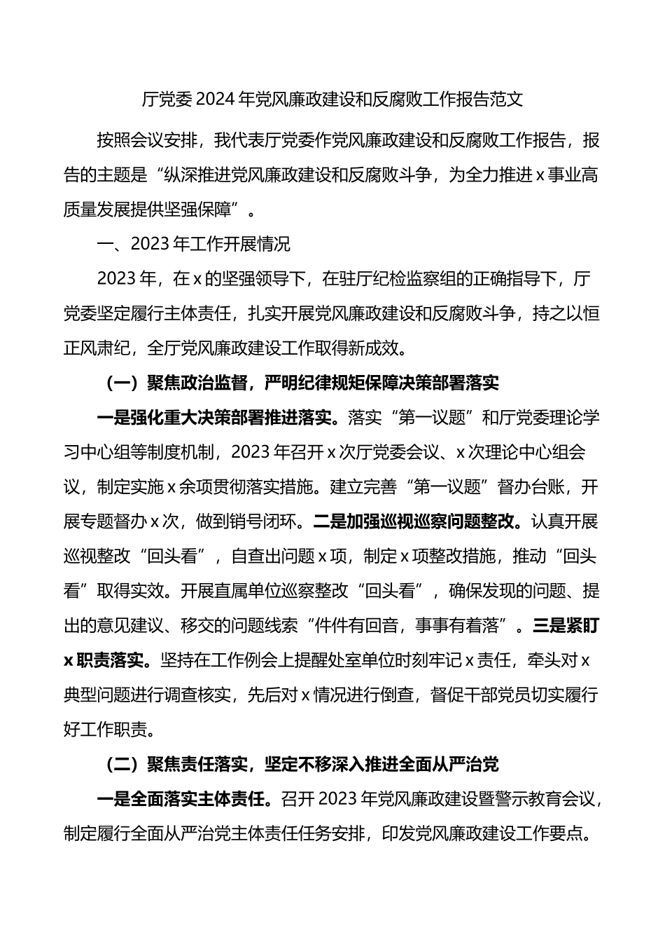 厅党委2024年党风廉政建设和反腐败工作报告范文.docx_第1页