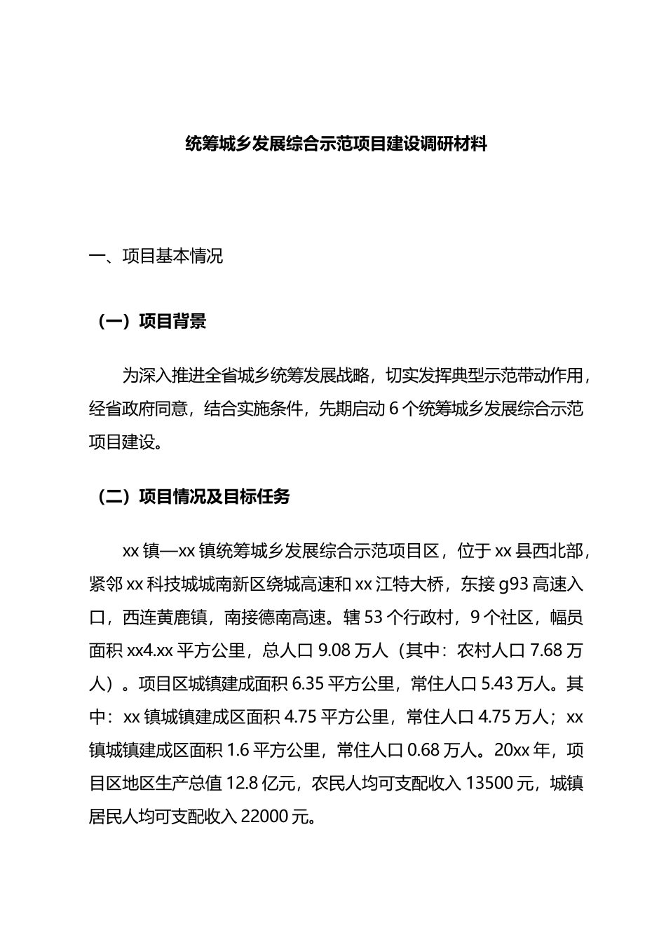 统筹城乡发展综合示范建设调研材料.docx_第1页