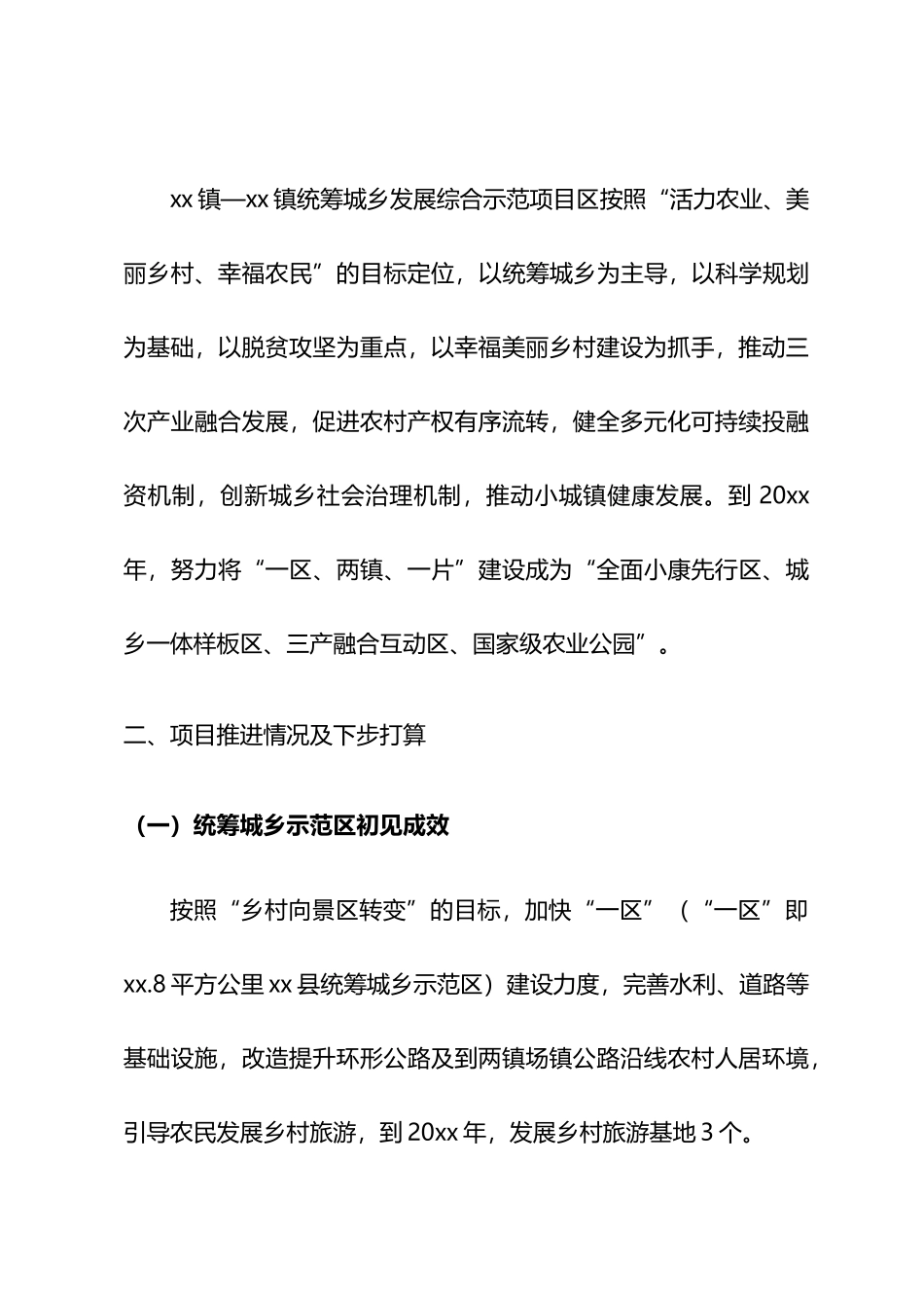 统筹城乡发展综合示范建设调研材料.docx_第2页