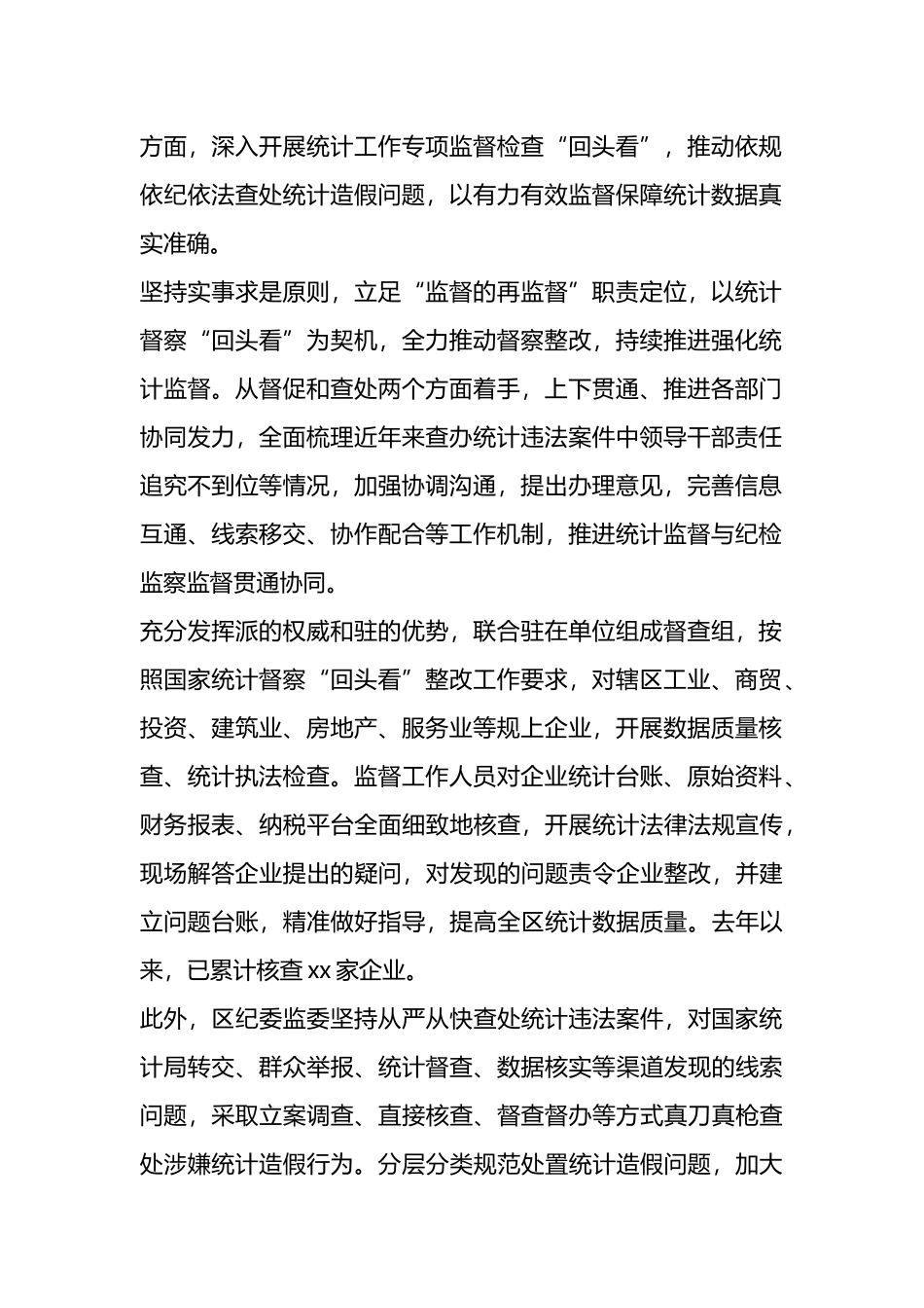 统计监督职能作用政务信息、工作简报汇编（6篇）.docx_第2页