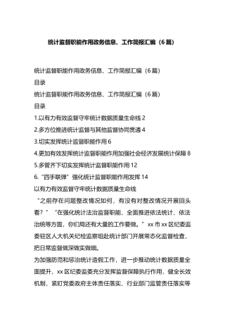 统计监督职能作用政务信息、工作简报汇编（6篇）.docx