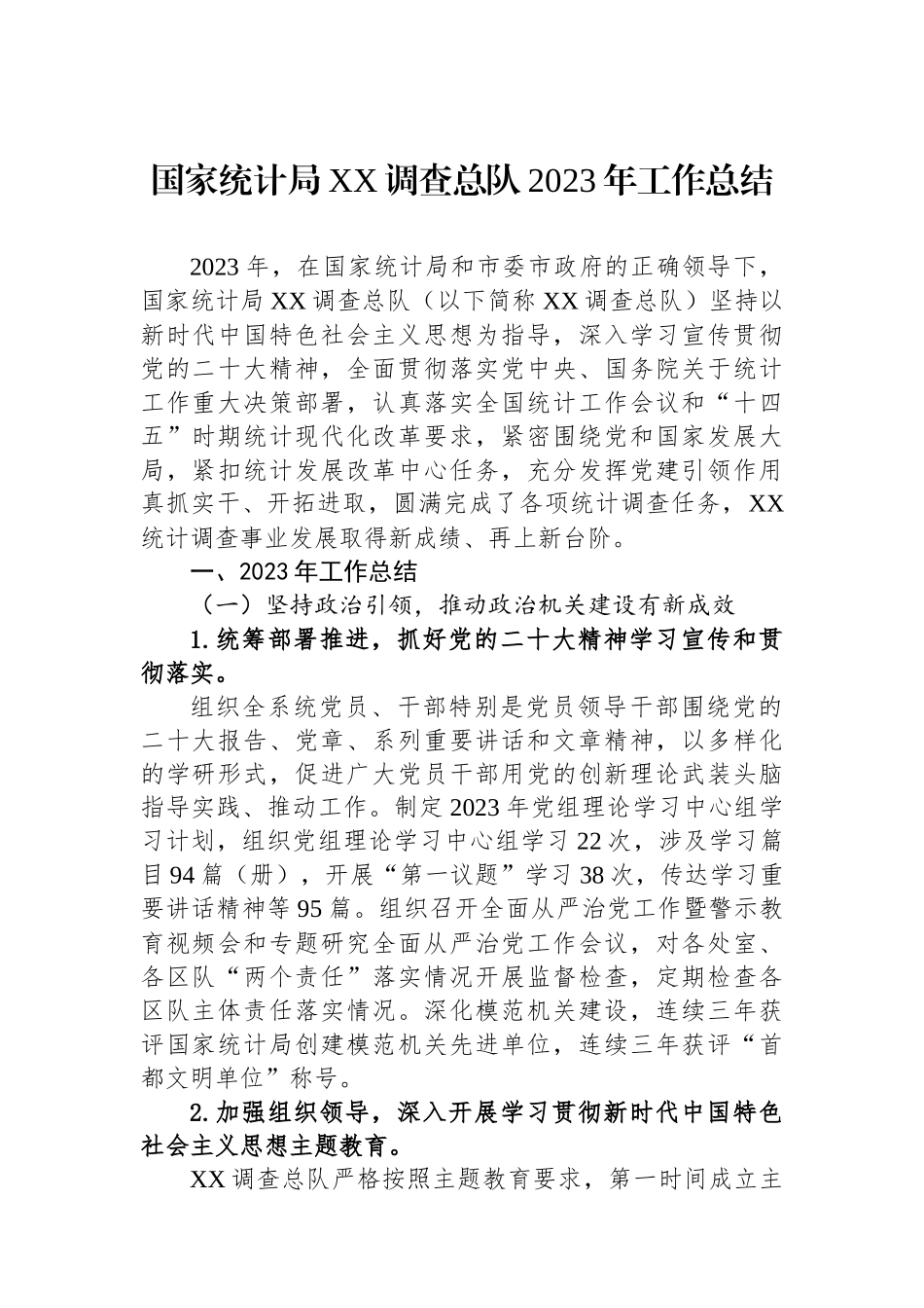统计局2023年度工作总结汇编（5篇）.docx_第2页