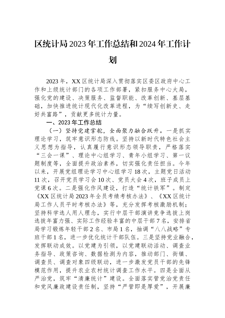 统计局2023年工作总结和2024年工作计划汇编（2篇）.docx_第2页