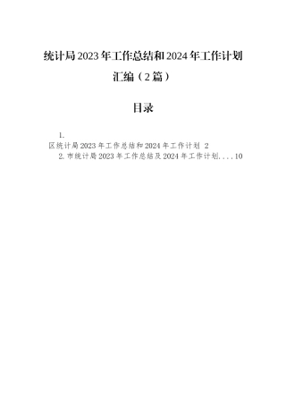 统计局2023年工作总结和2024年工作计划汇编（2篇）.docx