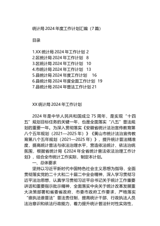 统计局2024年度工作计划汇编（7篇）.docx