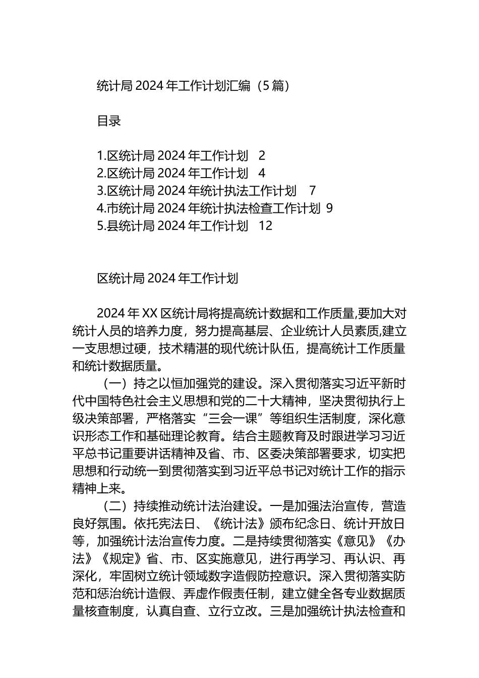统计局2024年工作计划汇编（5篇）.docx_第1页