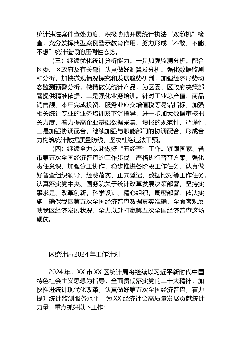 统计局2024年工作计划汇编（5篇）.docx_第2页