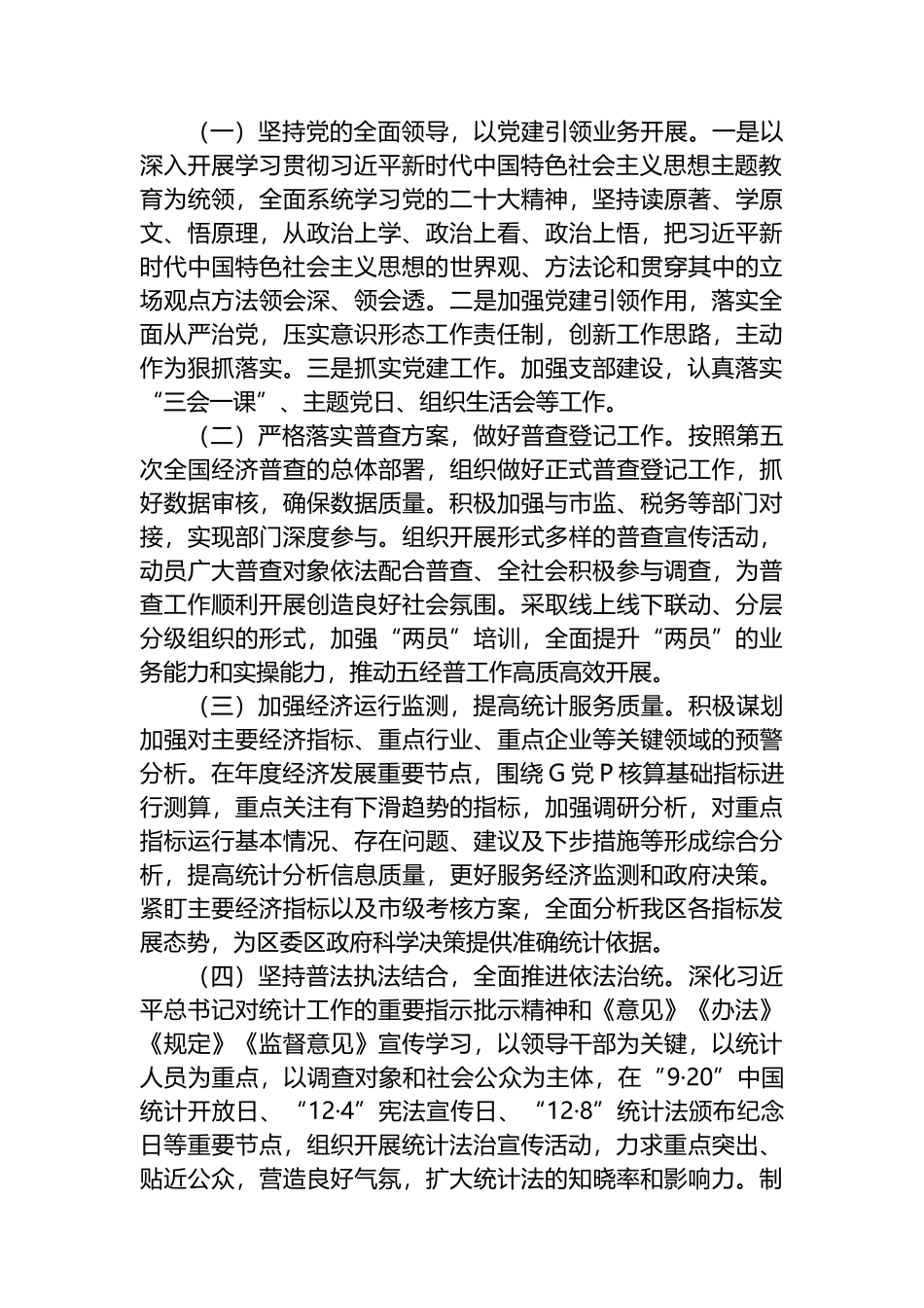 统计局2024年工作计划汇编（5篇）.docx_第3页