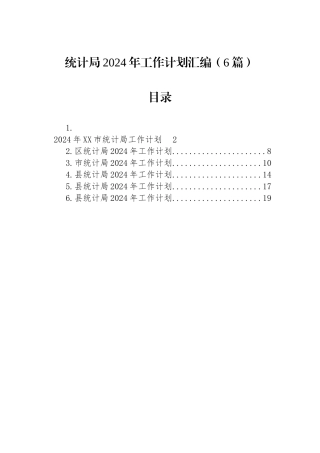 统计局2024年工作计划汇编（6篇）.docx