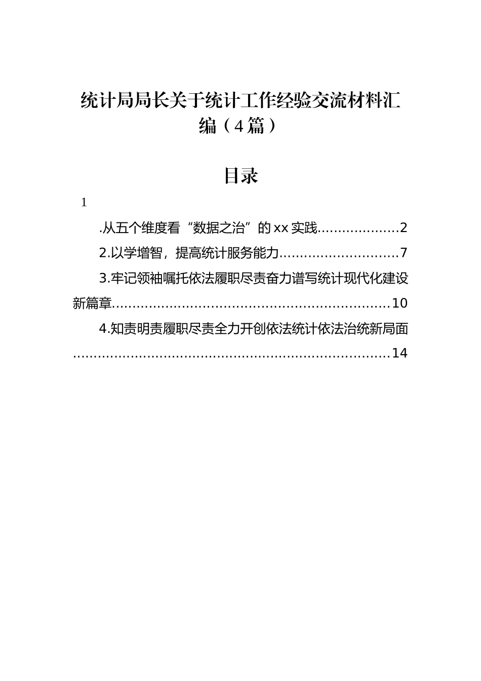 统计局局长关于统计工作经验交流材料汇编（4篇）.docx_第1页