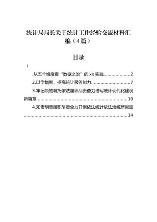 统计局局长关于统计工作经验交流材料汇编（4篇）.docx