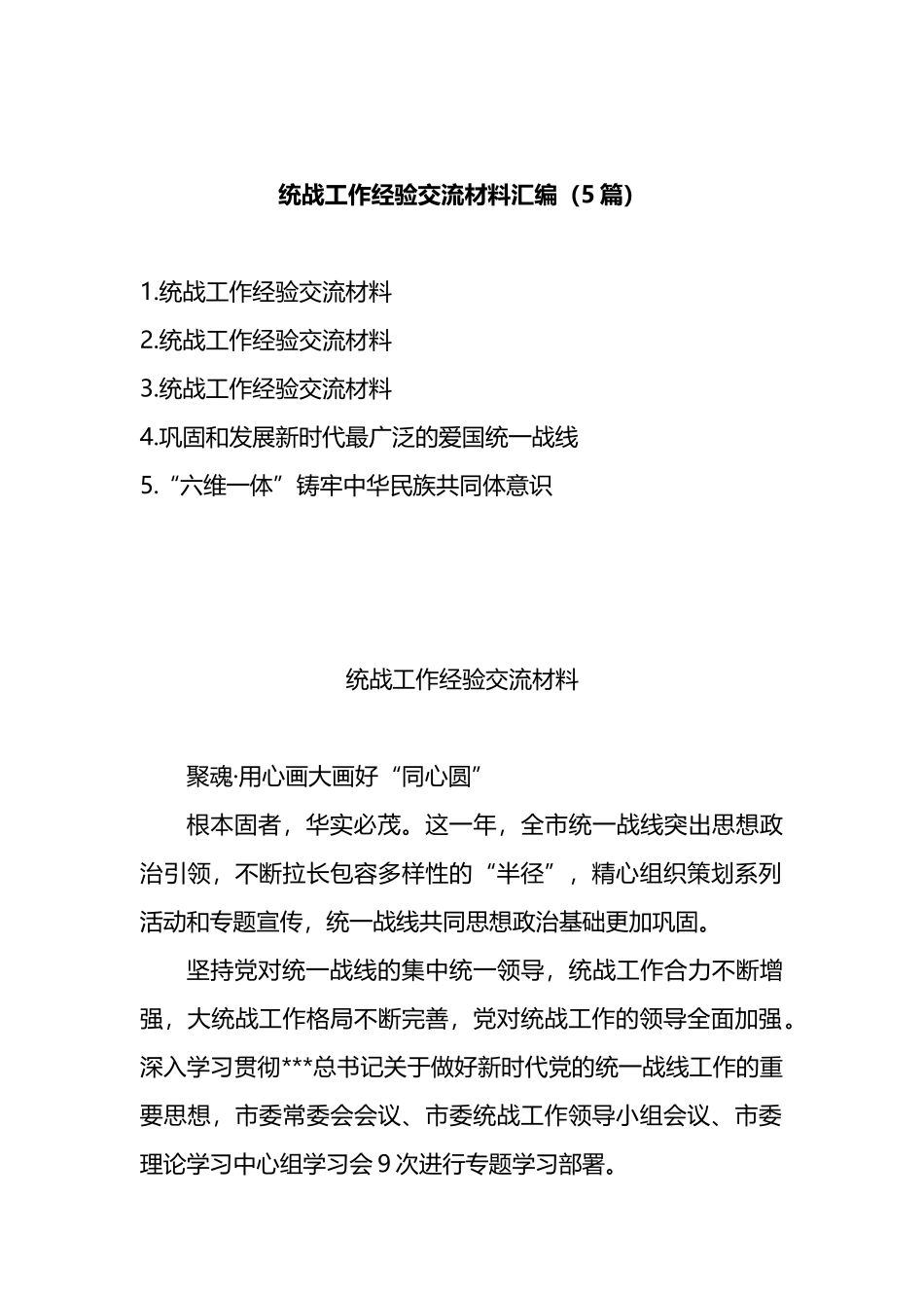 统战工作经验交流材料汇编（5篇）.docx_第1页