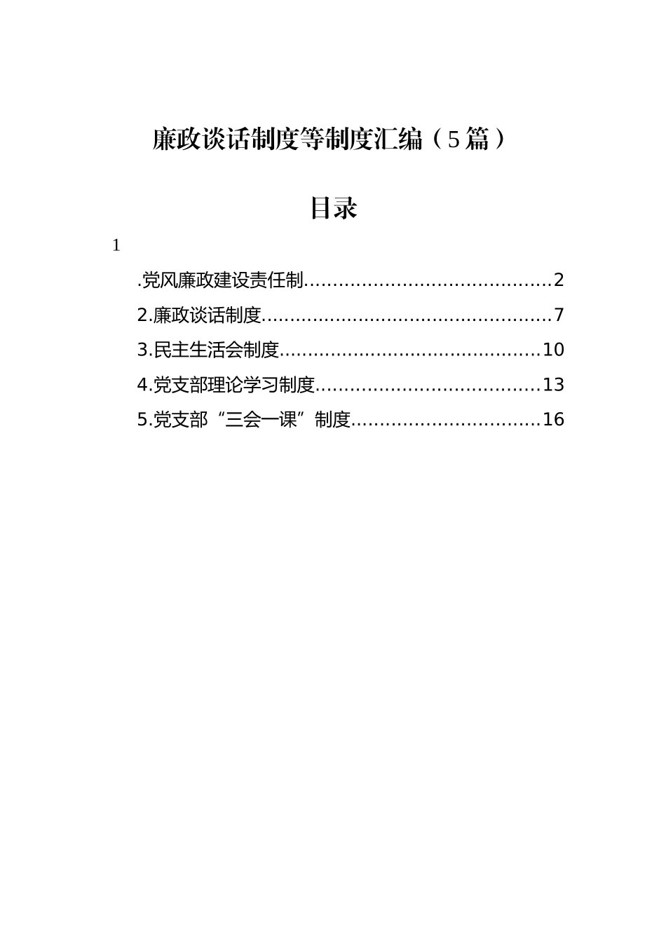 廉政谈话制度等制度汇编（5篇）.docx_第1页