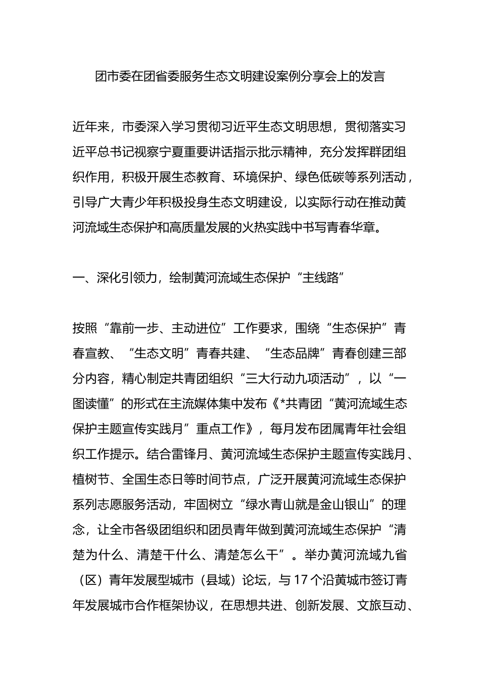 团市委在团省委服务生态文明建设案例分享会上的发言.docx_第1页