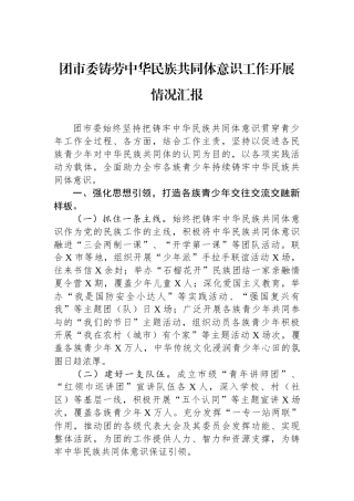 团市委铸劳中华民族共同体意识工作开展情况汇报.docx