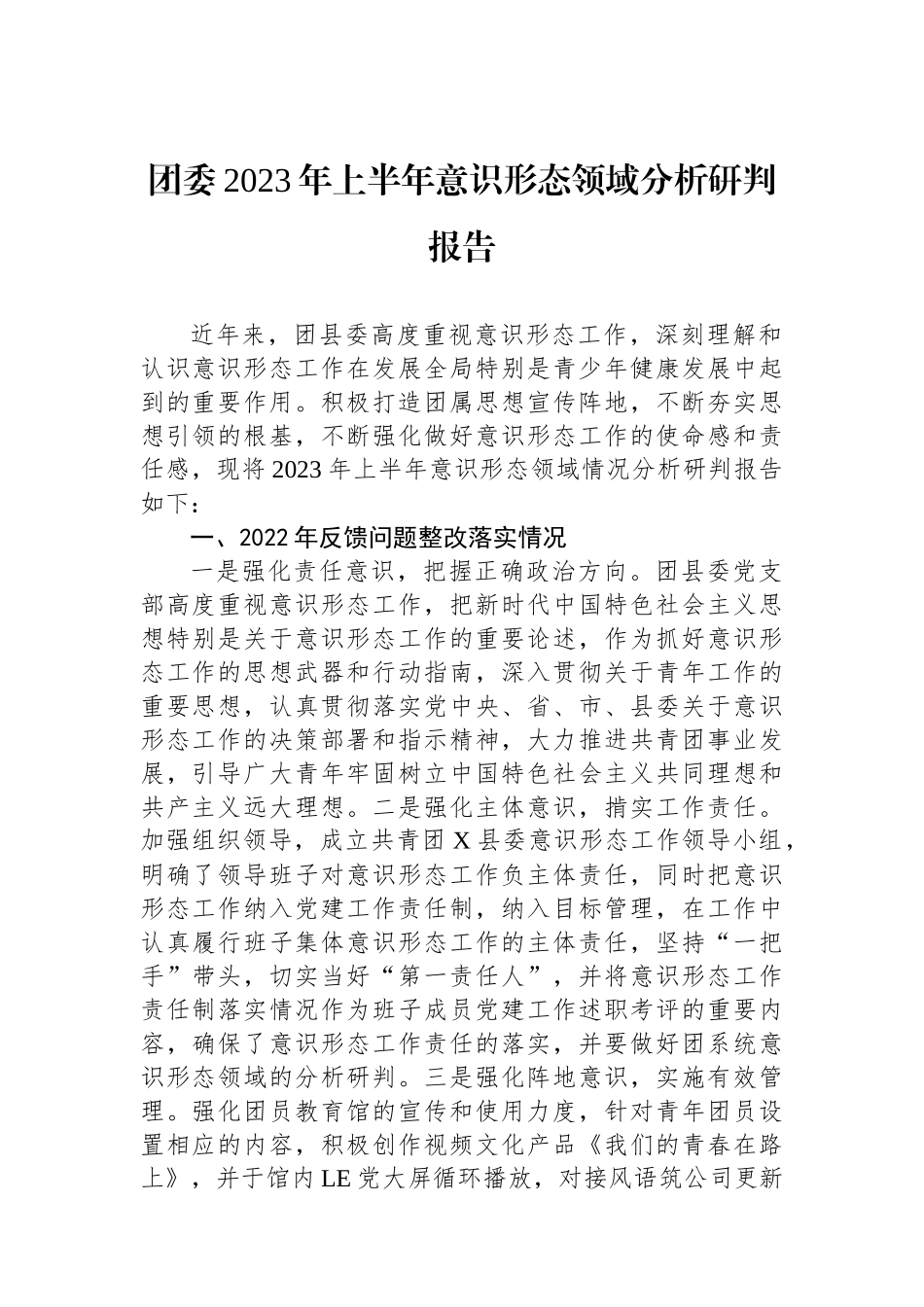 团委2023年上半年意识形态领域分析研判报告.docx_第1页