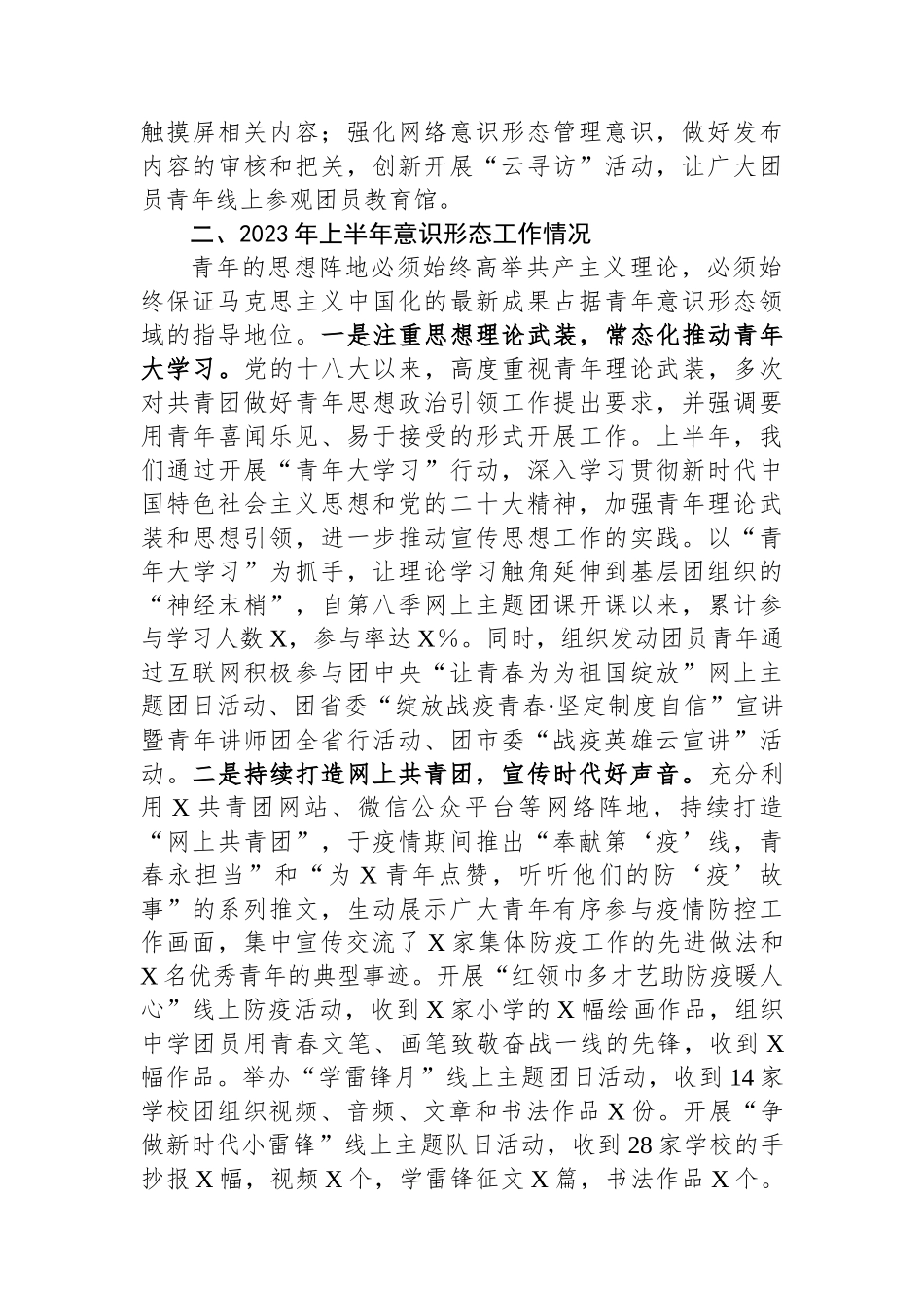 团委2023年上半年意识形态领域分析研判报告.docx_第2页