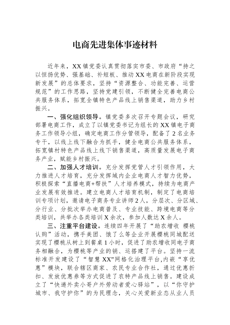 电商先进集体事迹材料.docx_第1页
