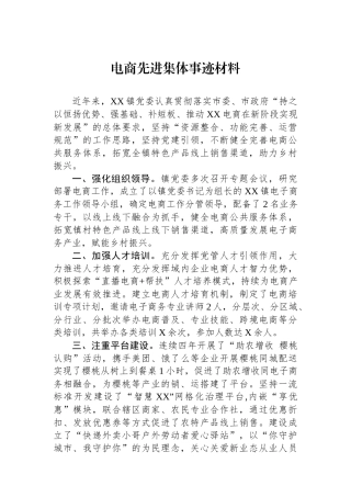 电商先进集体事迹材料.docx