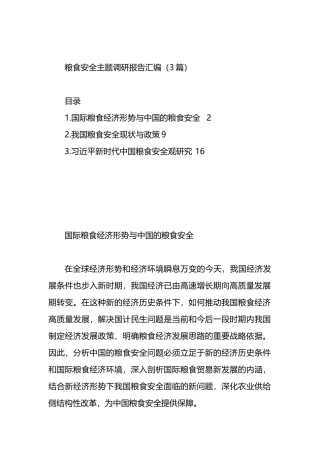 粮食安全主题调研报告汇编（3篇）.docx