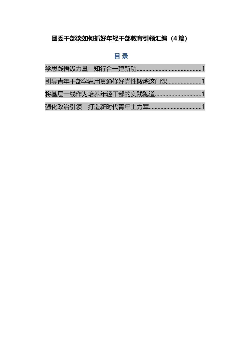 团委干部谈如何抓好年轻干部教育引领汇编（4篇）.docx_第1页