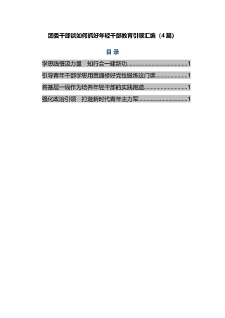 团委干部谈如何抓好年轻干部教育引领汇编（4篇）.docx