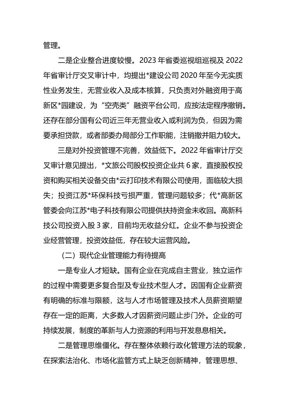 调研报告：推改革稳增长调结构强监管以深化国有企业改革不断提升核心竞争力.docx_第3页