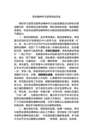 两会精神学习宣贯经验总结.docx