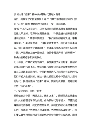 读《弘扬“赶考”精神+做好新时代答卷》有感心得体会.docx