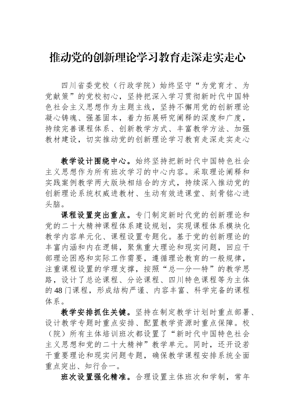 推动党的创新理论学习教育走深走实走心.docx_第1页