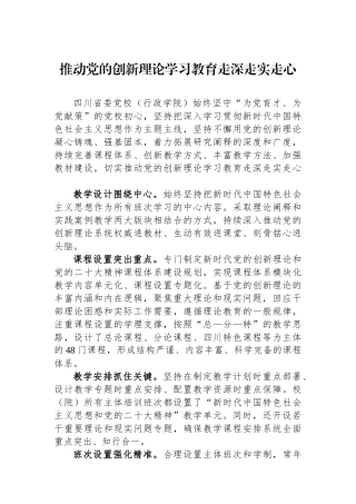 推动党的创新理论学习教育走深走实走心.docx