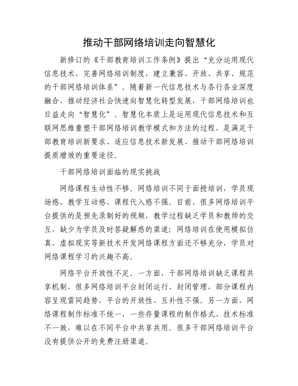 推动干部网络培训走向智慧化.docx_第1页