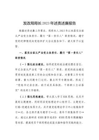 发改局局长2024年述责述廉报告.docx