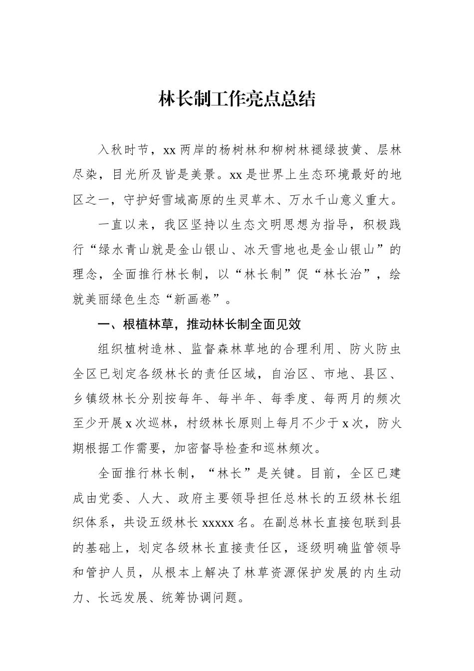 林长制工作总结主题材料汇编（10篇）.docx_第2页