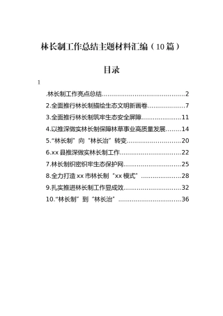 林长制工作总结主题材料汇编（10篇）.docx