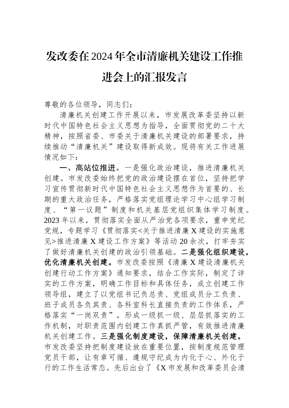 发改委在2024年全市清廉机关建设工作推进会上的汇报发言.docx_第1页