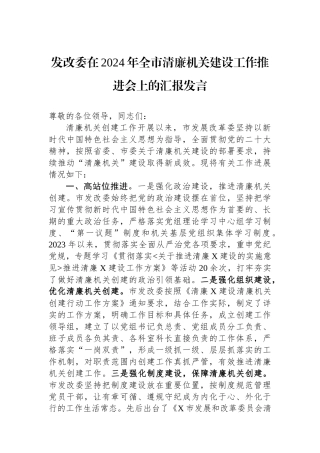 发改委在2024年全市清廉机关建设工作推进会上的汇报发言.docx
