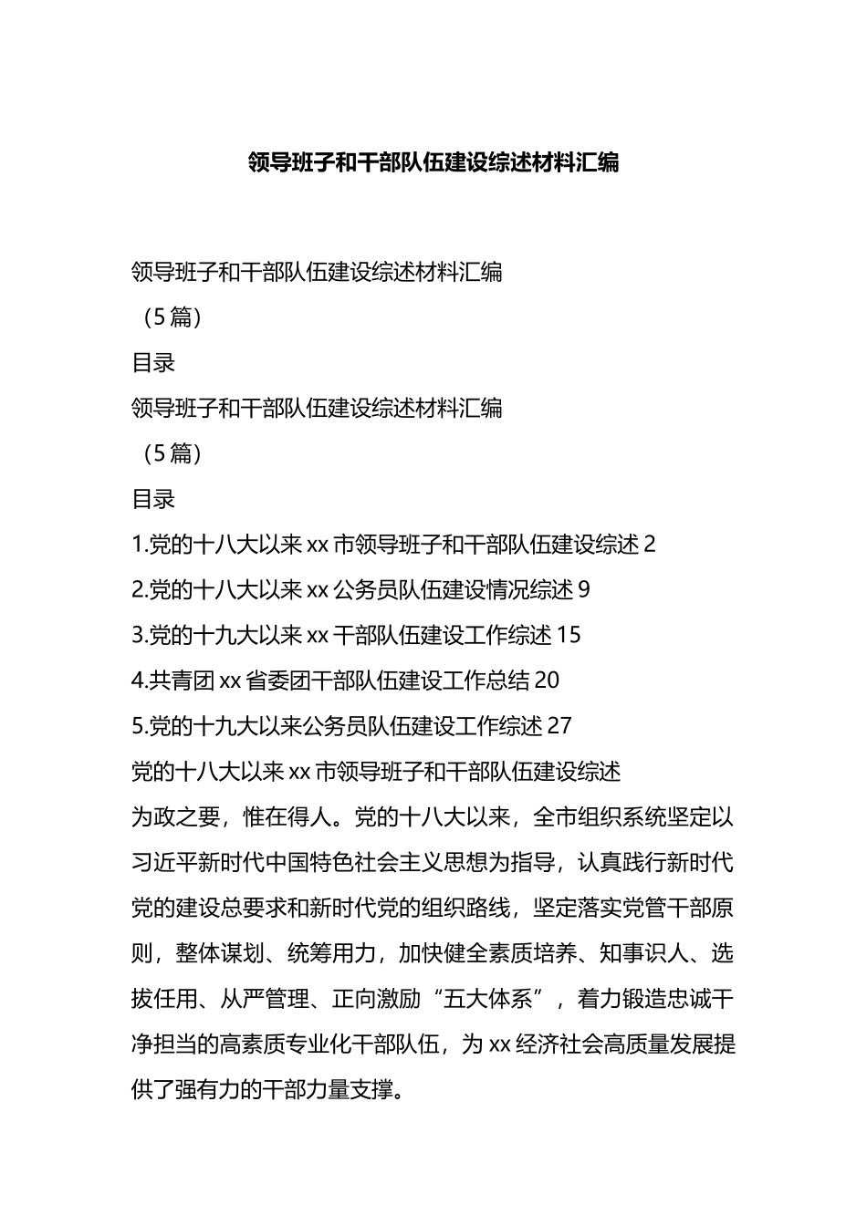 领导班子和干部队伍建设综述材料汇编.docx_第1页