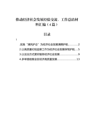 推动经济社会发展经验交流、工作总结材料汇编（4篇）.docx