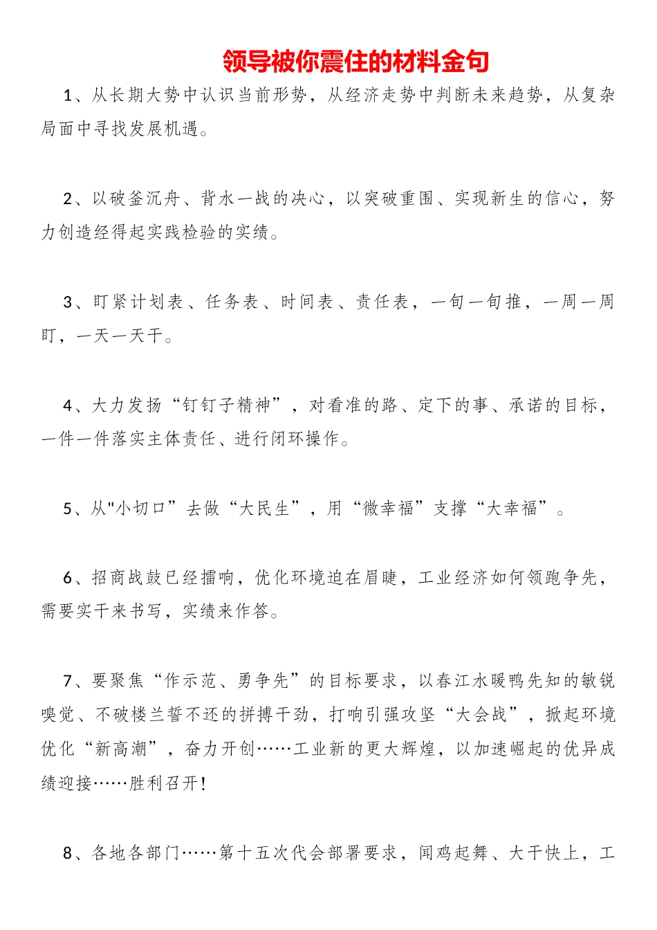 领导被你震住的材料金句.docx_第1页