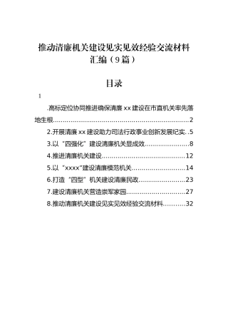 推动清廉机关建设见实见效经验交流材料汇编（9篇）.docx