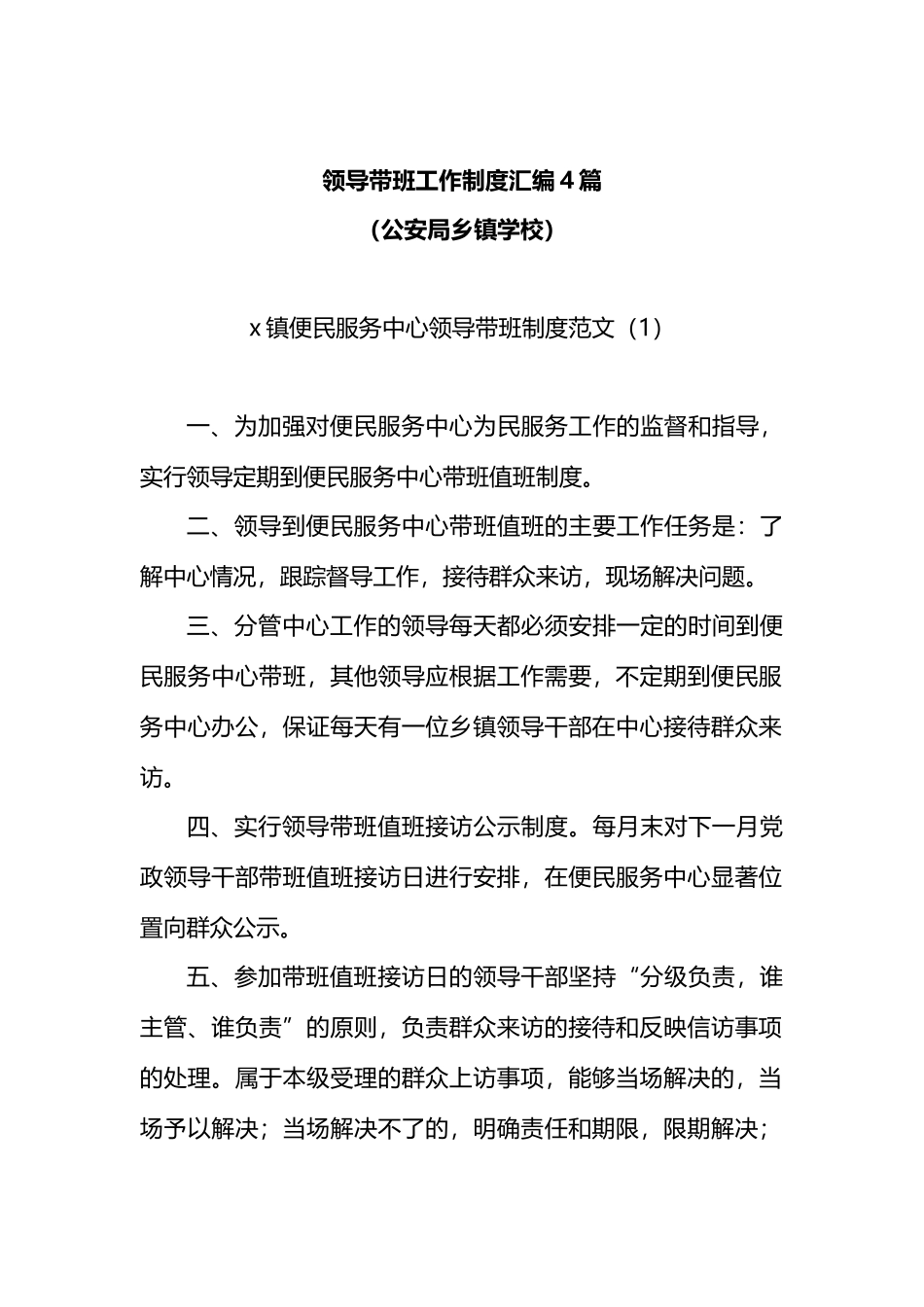 领导带班工作制度汇编（4篇）（公安局乡镇学校）.docx_第1页