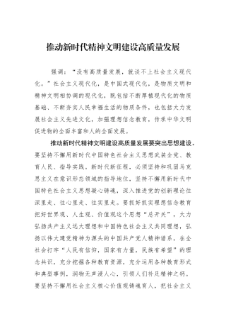 推动新时代精神文明建设高质量发展.docx
