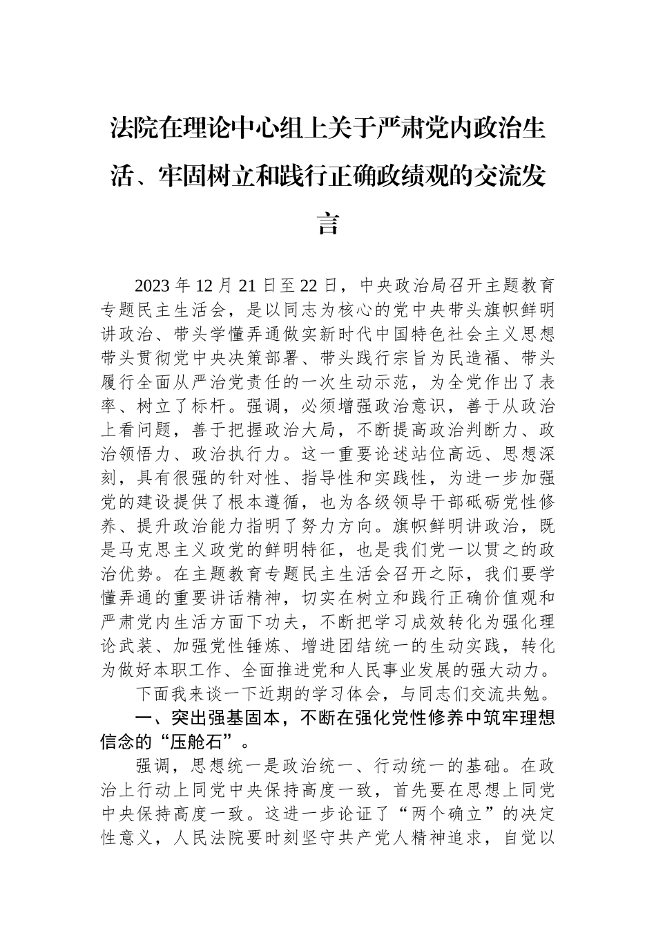 法院在理论中心组上关于严肃党内政治生活、牢固树立和践行正确政绩观的交流发言.docx_第1页